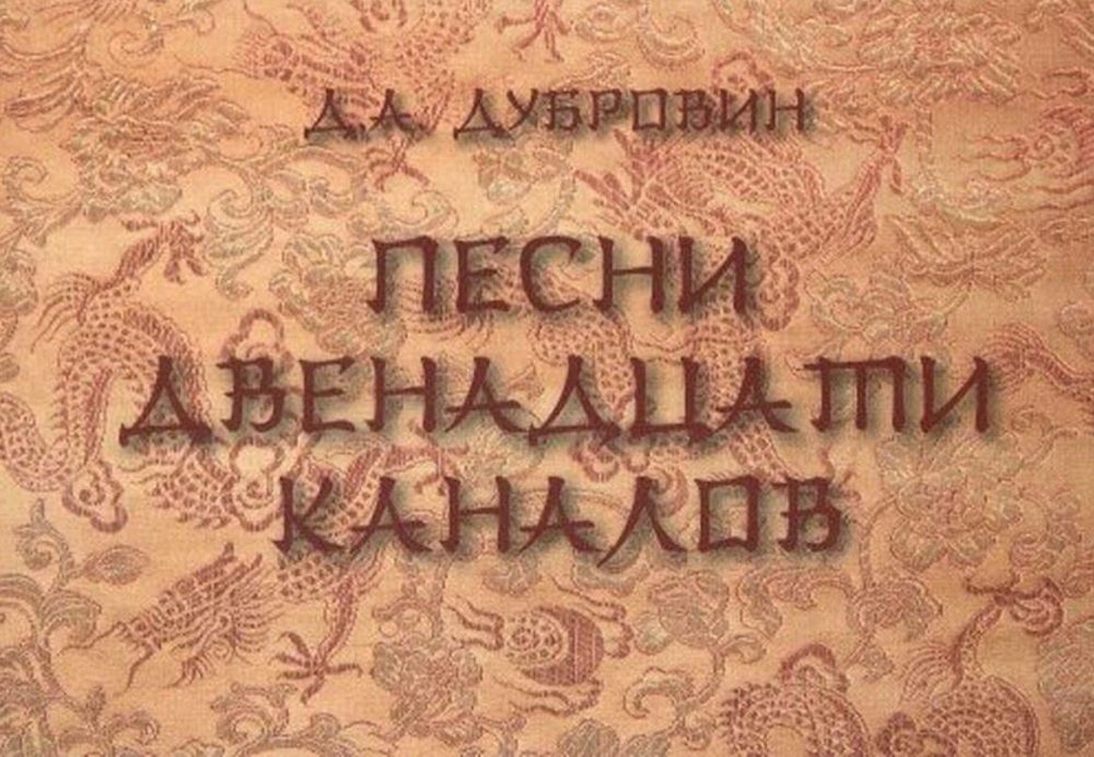 Песни двенадцати каналов (Денис Дубровин)